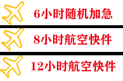 东极航空邮寄快递公司,专业空运当天件